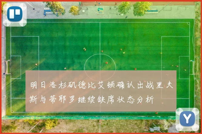 明日洛杉矶德比艾顿确认出战里夫斯与蒂耶罗继续缺席状态分析
