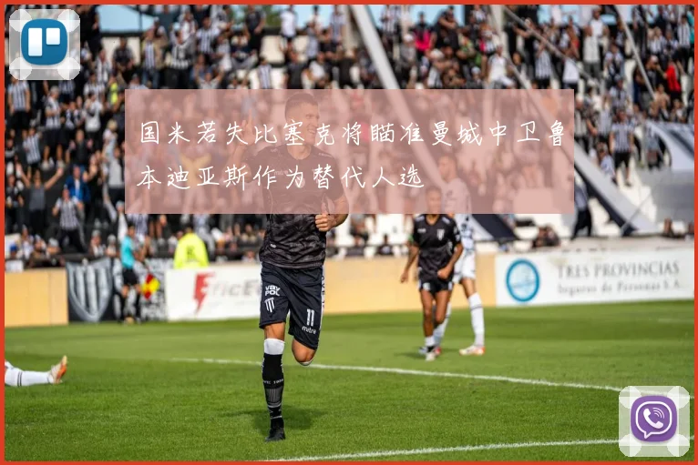 国米若失比塞克将瞄准曼城中卫鲁本迪亚斯作为替代人选
