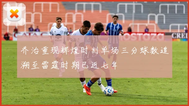 乔治重现辉煌时刻单场三分球数追溯至雷霆时期已近七年
