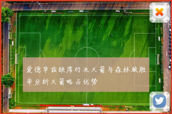 爱德华兹缺席对决火箭与森林狼胜率分析火箭略占优势