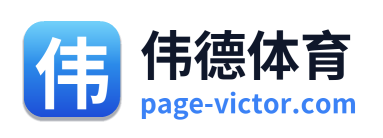 伟德体育